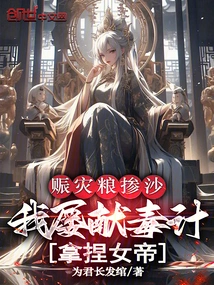 Disaster Relief Food is Mixed with Sand, and I Have Repeatedly Used Poisonous Tactics to Manipulate the Empress