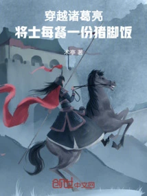 Traveling Through Zhuge Liang, the Soldiers Had a Portion of Pig's Trotter Rice for Each Meal