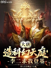 Datang: Create a Sci-fi Heaven, Li Er Begged Me to Ascend the Throne