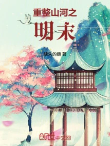 Rebuilding the Mountains and Rivers in the Late Ming Dynasty