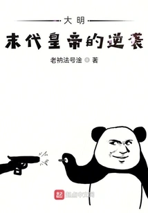 The Counterattack of the Last Emperor of Ming Dynasty