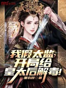 I Pretend to Be a Eunuch and Detoxify the Queen Mother at the Beginning!