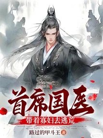 Chief Chinese Medical Doctor: Take the Widow to Escape Famine