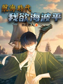 Age of Navigation: I Want the Sea to Be Smooth