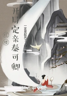 Red Mansion: Betrothal to Qin Keqing at the Beginning