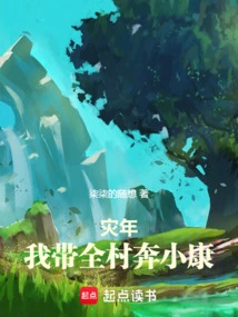 Disaster Year: I Will Lead the Whole Village to Become Well-off