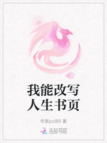 I Can Rewrite the Pages of Life