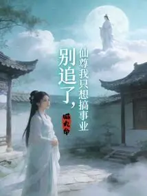 Stop Pursuing It, Immortal Lord, I Just Want to Pursue a Career