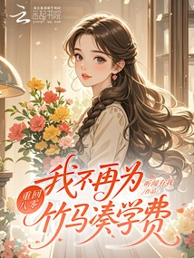 Returning to the 1980s, I No Longer Collect Tuition Fees for My Bamboo Horse