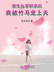 After Rebirth and Breaking Off My Relationship at 90, I Was Pampered by a Bamboo Horse