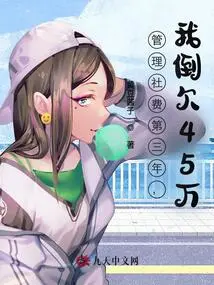 In the Third Year of Managing Social Fees, I Owe 450,000