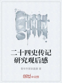 Reflections on the Biographical Research of the Twenty-four Histories