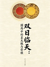 Two Days in the Sky: Huang Taiji and Chongzhen in Dilemma