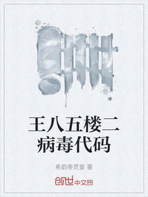 The Second Virus Code on the Fifth Floor of Bastard