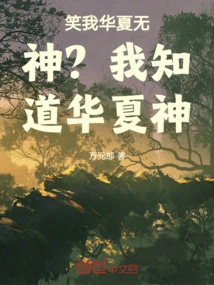 Are You Laughing at Me That China is Godless? I Know the Chinese God