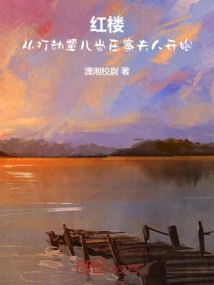 Red Mansion: Beginning with Robbing Yan'er to Become the Wife of Yazhai