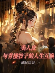 Beauty Skin, Life Exchange with Himeko