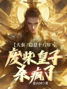 Da Qin: Forbearing for Eighteen Years, the Good-for-nothing Prince Went Crazy and Killed Him