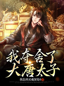 I Took Away the Prince of the Tang Dynasty