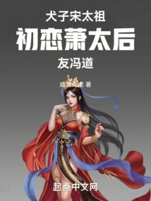 Dog Son Song Taizu, First Fell in Love with Empress Dowager Xiao, and Became Friends with Feng Dao