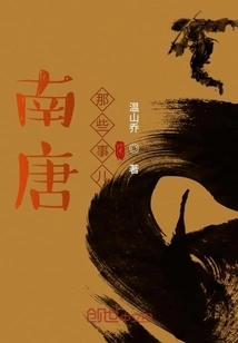 Things About the Southern Tang Dynasty