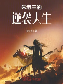 Zhu Laosan's Counterattack Life