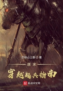 A Guide to Raising Troops Through Time Travel in the Late Tang Dynasty