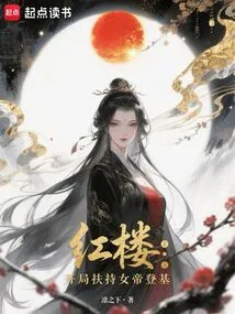 Red Mansion: Supporting the Empress to Ascend the Throne at the Beginning