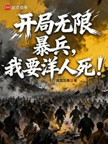 Unlimited Troops at the Start, I Want the Foreigners to Die!