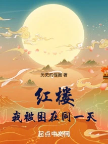 Red Mansion: Starting from Saving Xue Baochai