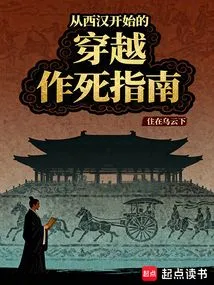 A Guide to Death Through Time Travel Starting from the Western Han Dynasty