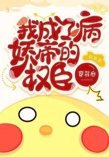 After Wearing the Book, I Became the Powerful Minister of the Yandere Emperor