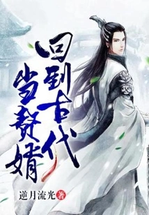 Return to Ancient Times and Become a Son-in-law