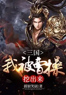 Three Kingdoms: I Was Dug Out by Cao Cao