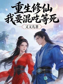 To Be Reborn as an Immortal, I Want to Eat and Wait for Death