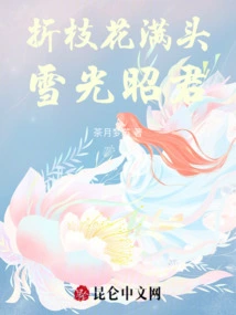 A Head Full of Broken Branches and Flowers: Xueguang Zhaojun