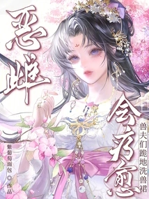 The Evil Bitch Will Be Healed, and the Beastmen Kneel Down to Wash Their Beast Skirts