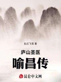 Lushan Holy Doctor: the Biography of Yu Chang