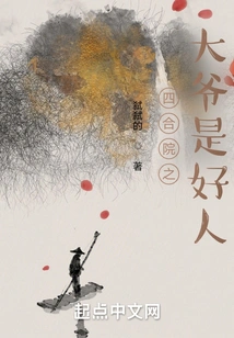 The Uncle of the Courtyard is a Good Man