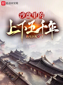 Five Thousand Years in the Sand Table