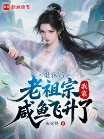 After Retirement, Ancestors, I Relied on Salted Fish to Get Promoted