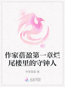 Writer Bei Ying Chapter 1 the Clockkeeper in the Unfinished Building