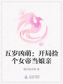 Five-year-old Fierce and Cute: Picking up a Female Emperor as Mother at the Beginning