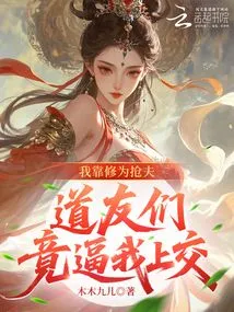 I Relied on My Cultivation to Steal My Husband, but My Fellow Taoists Forced Me to Hand Him In