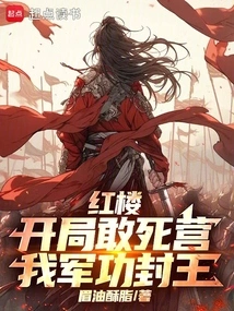 Red Mansion: the Death Camp Begins, and Our Military Merits the Title of King