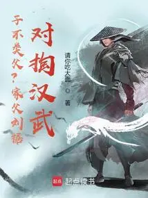 Is the Son Not Like the Father? My Father, Liu Zhi, Attacked Han Wu!