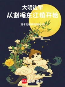 The Border Troops of the Ming Dynasty Started from the Separatist Rule of Dongjiang Town