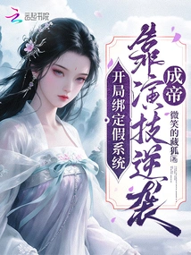 Bind a Fake System at the Beginning, and Rely on Your Acting Skills to Counterattack and Become an Emperor