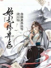 After the Chaos and Abandonment, the Whole World of Cultivation is Waiting for Me to Regret