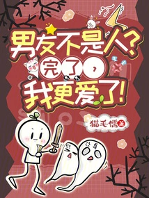 My Boyfriend is Not a Human Being? It's Over, I Love it Even More!